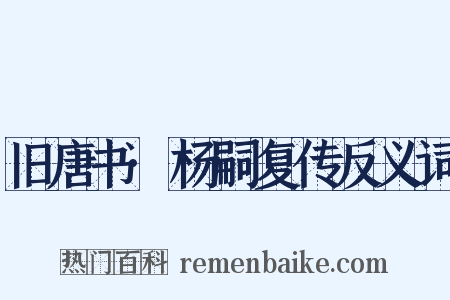旧唐书·杨嗣复传反义词是什么意思的图片